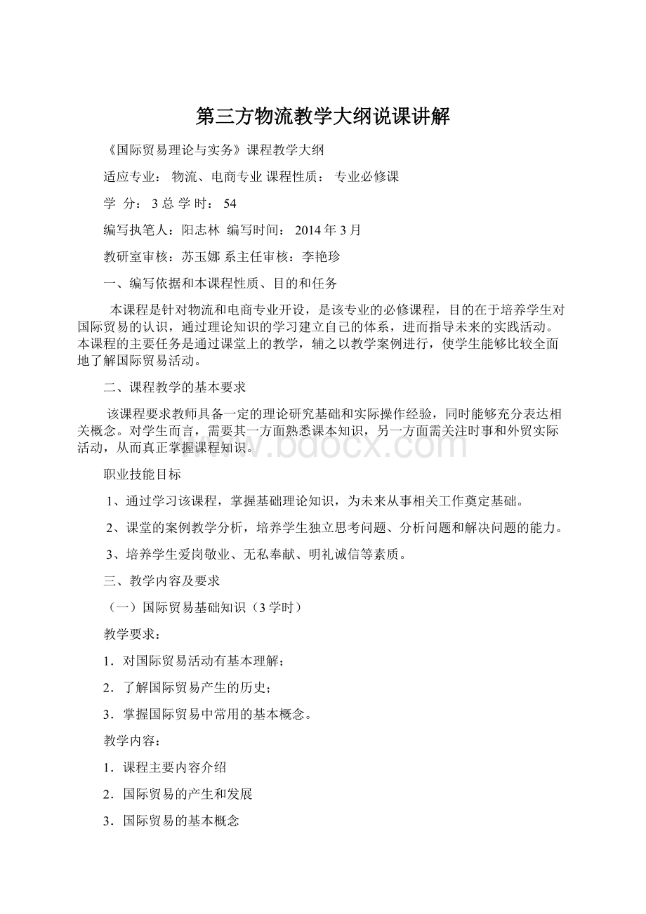 第三方物流教学大纲说课讲解Word文档下载推荐.docx_第1页