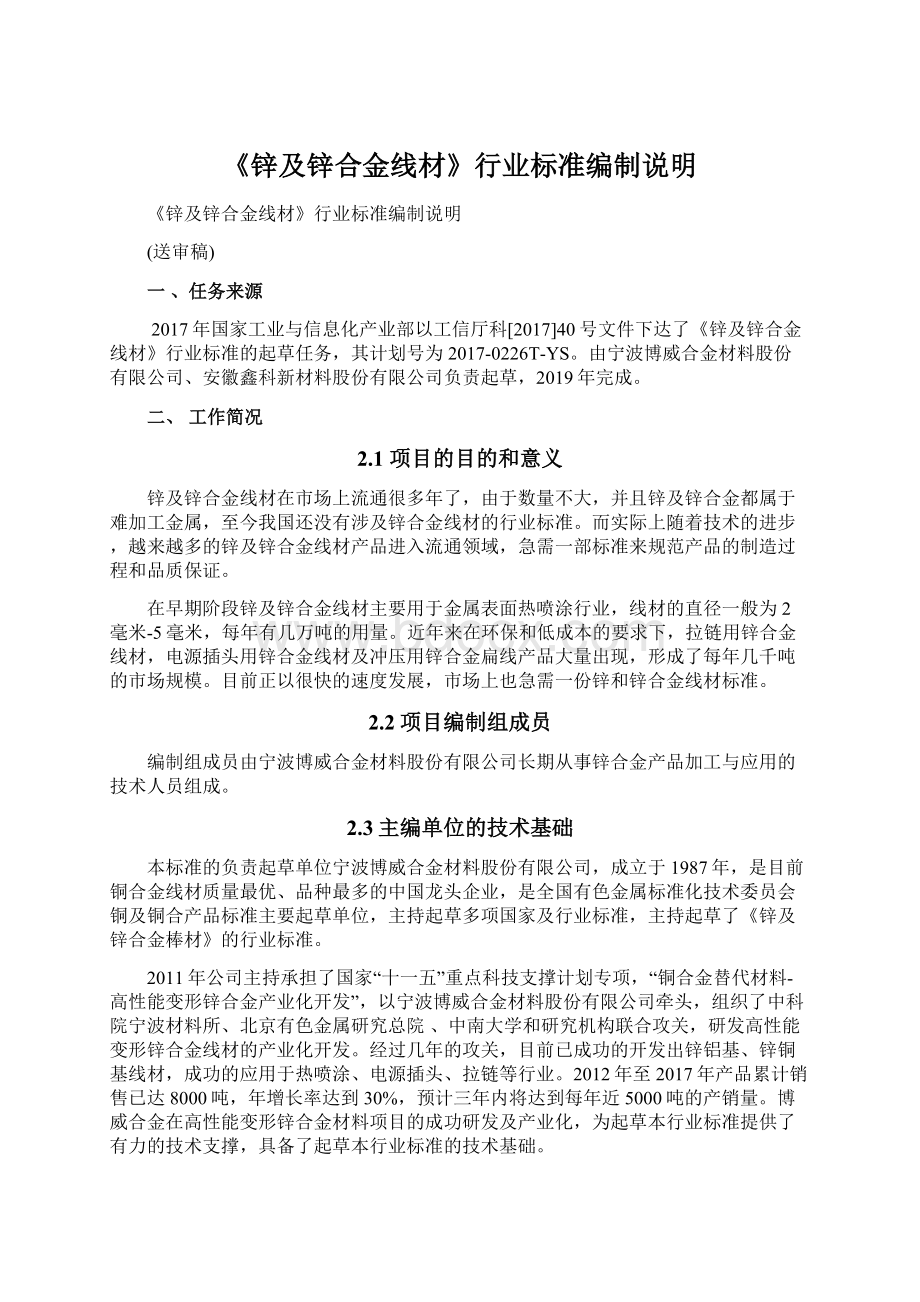 《锌及锌合金线材》行业标准编制说明Word下载.docx_第1页