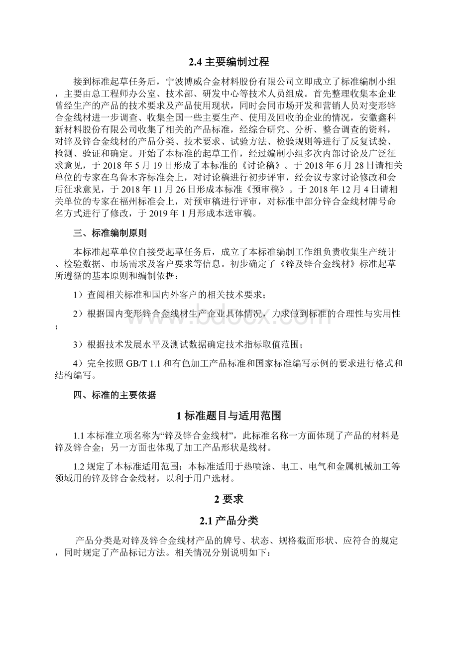 《锌及锌合金线材》行业标准编制说明Word下载.docx_第2页