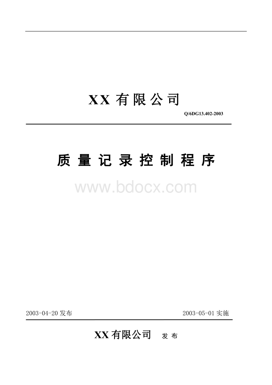 记录控制程序.doc_第1页