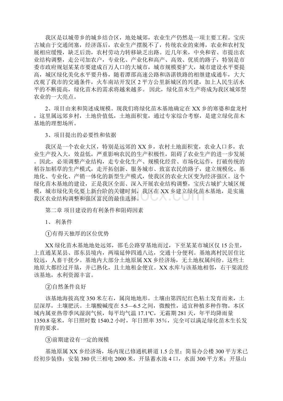 绿化苗木基地建设项目可行性研究报告经典版.docx_第2页