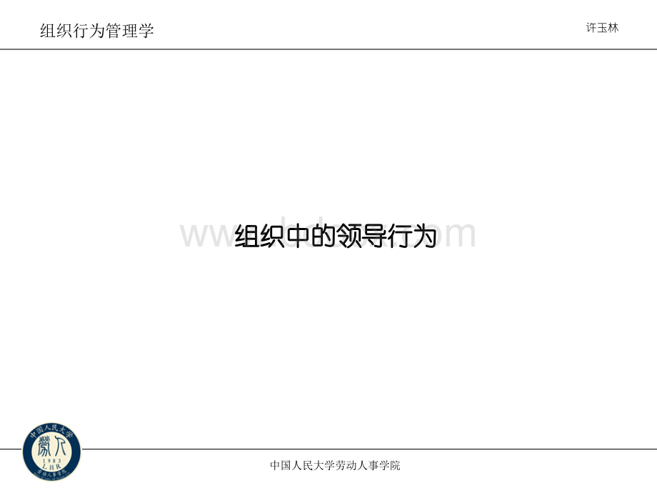 组织行为管理学--组织中的领导行为(5)x.ppt