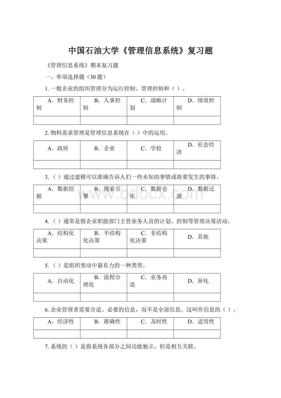 中国石油大学《管理信息系统》复习题文档格式.docx