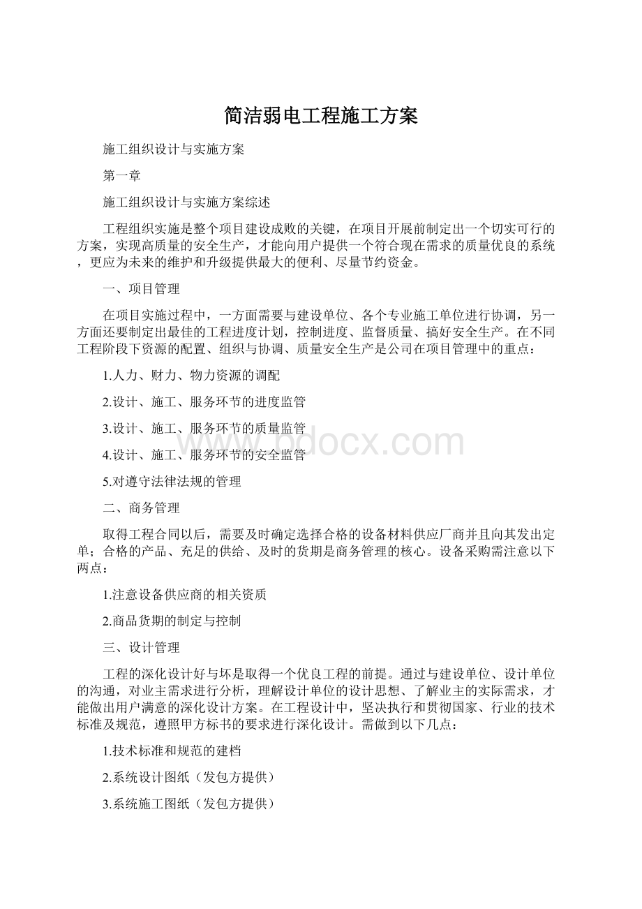 简洁弱电工程施工方案Word文档下载推荐.docx_第1页