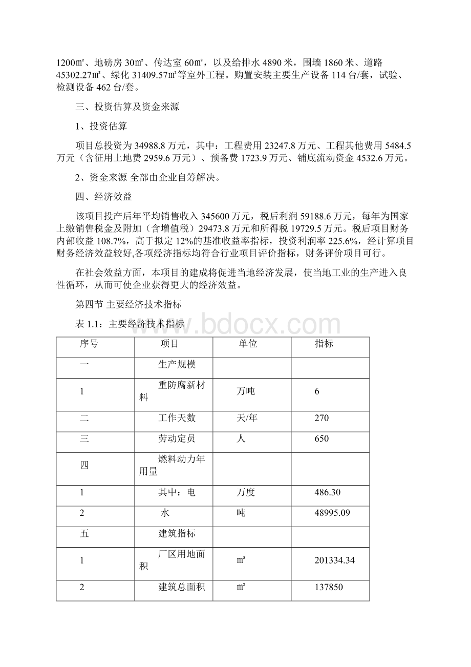 年加工重防腐新材料建设项目可行性研究报告省化工设计研究院原创.docx_第3页