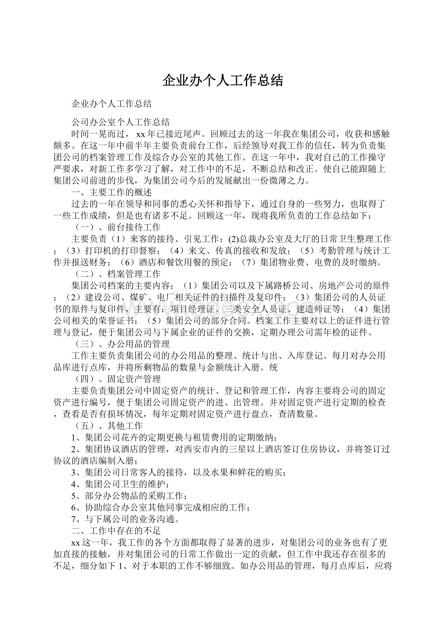 企业办个人工作总结Word文档格式.docx_第1页