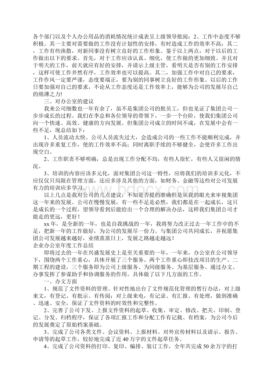 企业办个人工作总结Word文档格式.docx_第2页