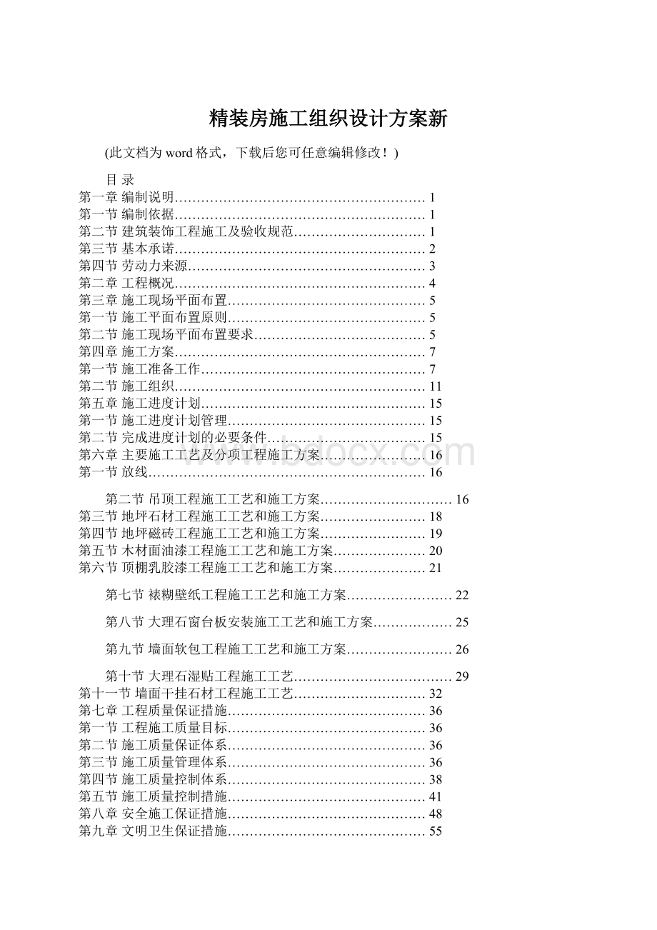 精装房施工组织设计方案新.docx