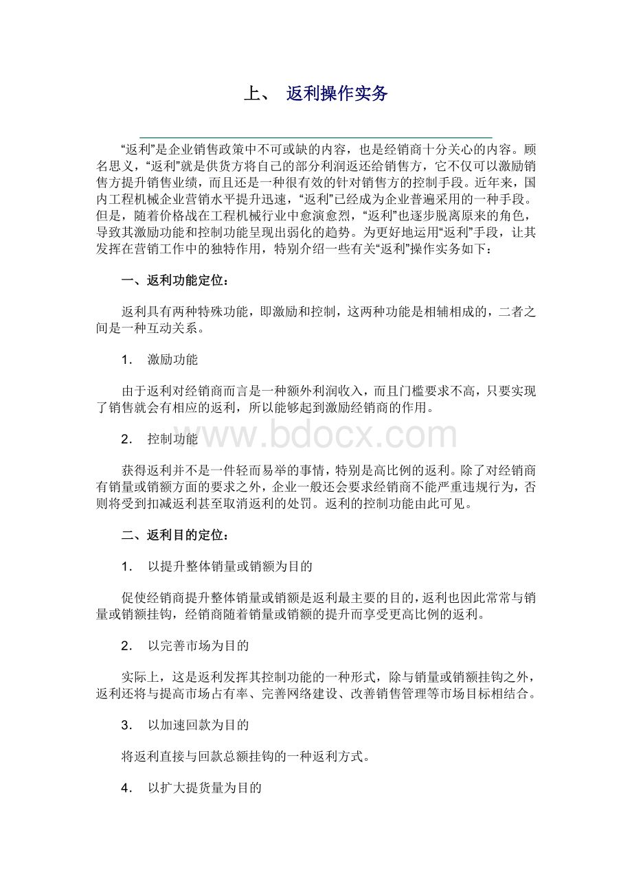 返利制度Word文档下载推荐.doc_第1页