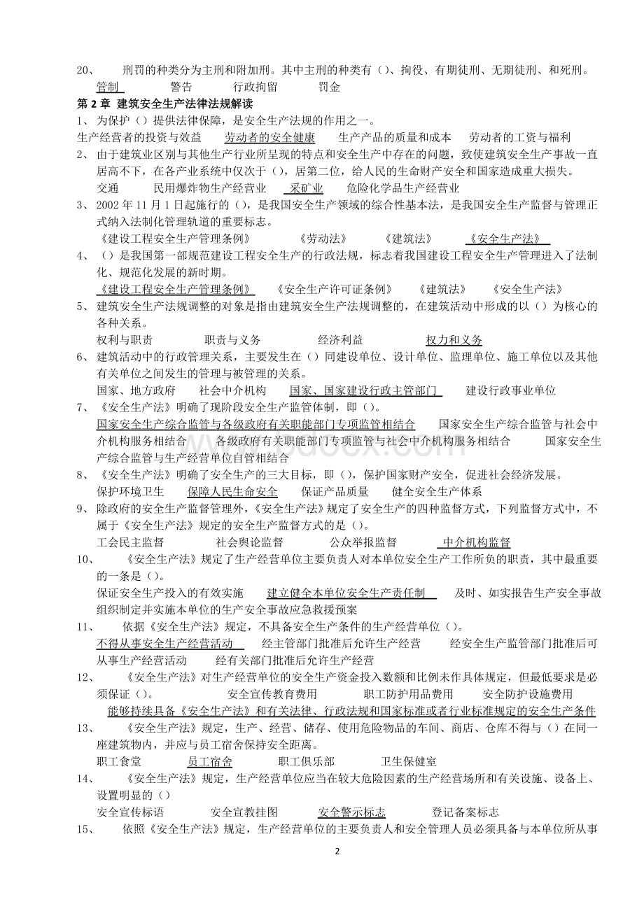 建筑工程安全生产考核合格证B证人员题库_精品文档Word格式文档下载.doc_第2页