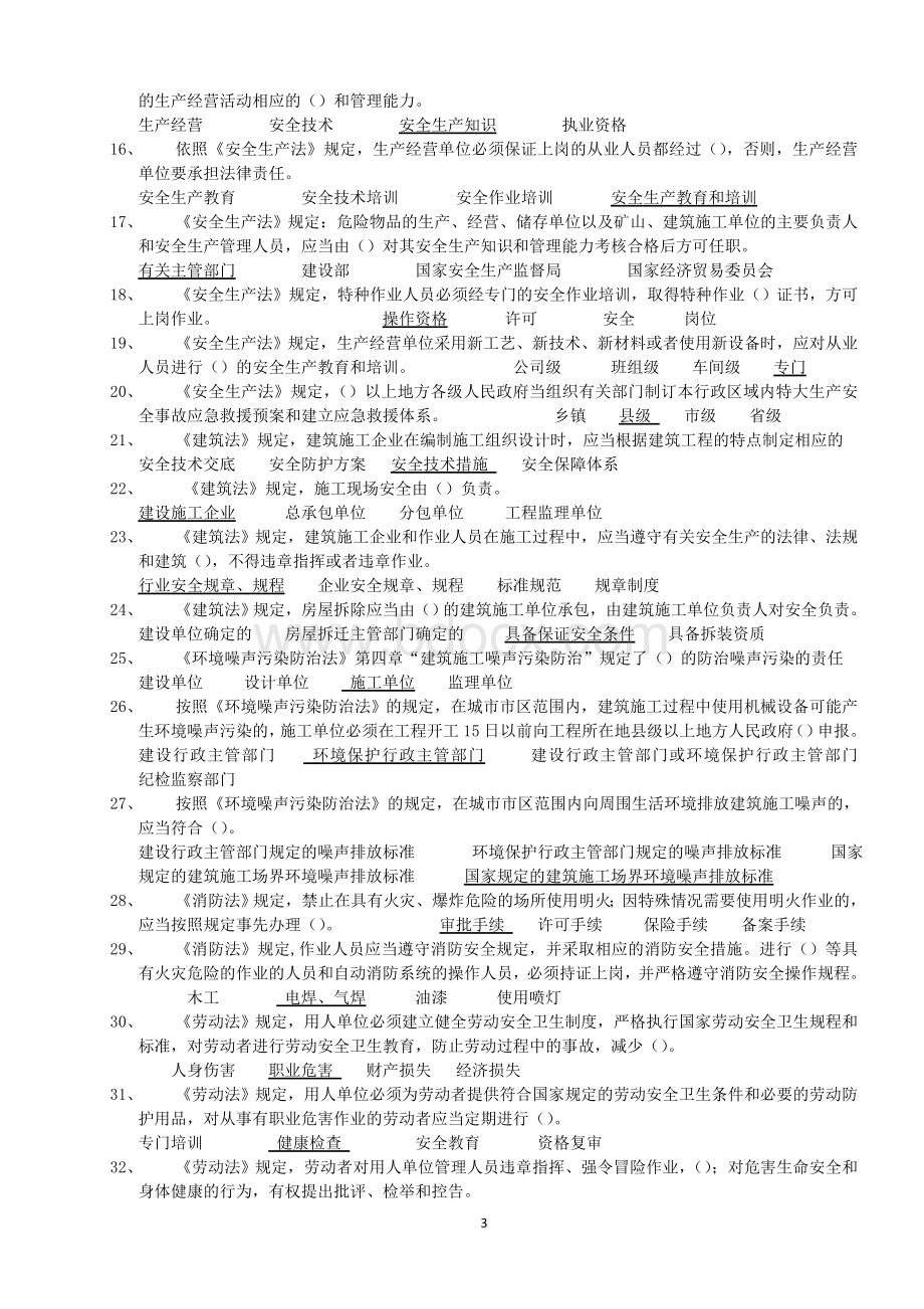 建筑工程安全生产考核合格证B证人员题库_精品文档Word格式文档下载.doc_第3页