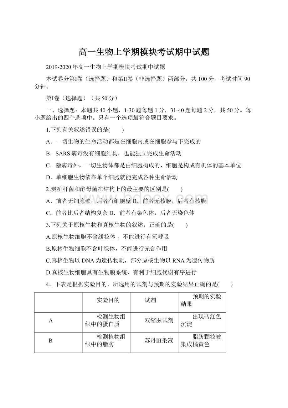 高一生物上学期模块考试期中试题Word下载.docx_第1页