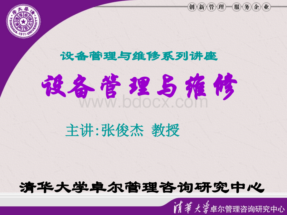 设备管理与维修系列讲座第一讲：中国企业的管理革命优质PPT.ppt_第1页