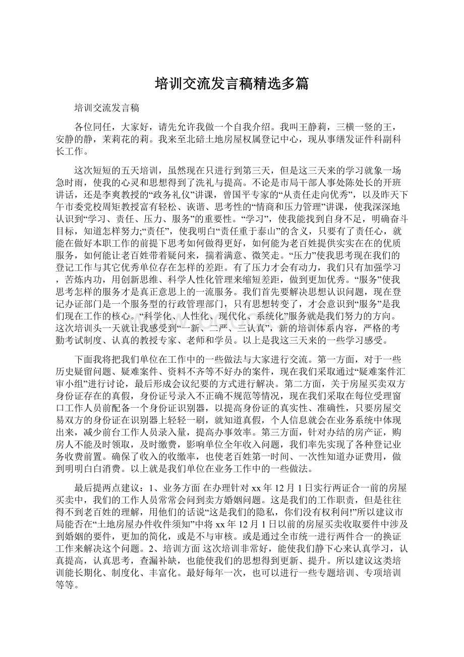 培训交流发言稿精选多篇Word格式文档下载.docx_第1页