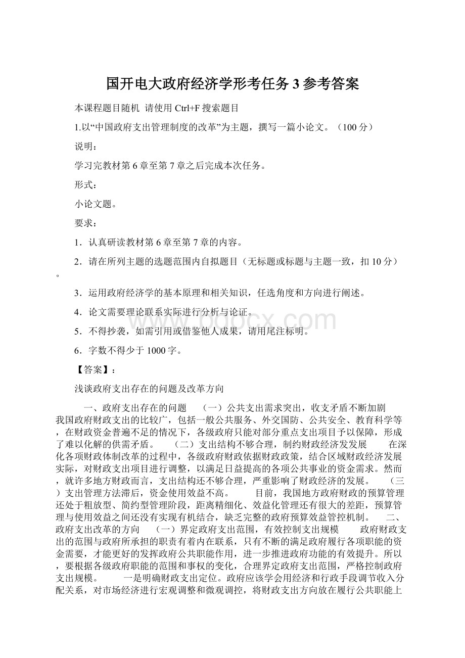 国开电大政府经济学形考任务3参考答案文档格式.docx