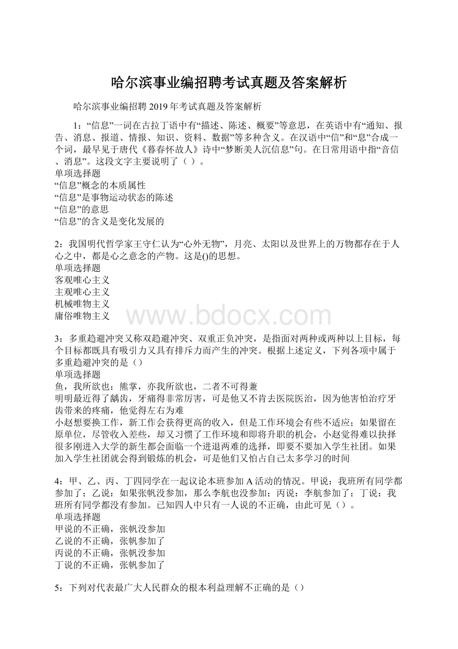 哈尔滨事业编招聘考试真题及答案解析Word下载.docx