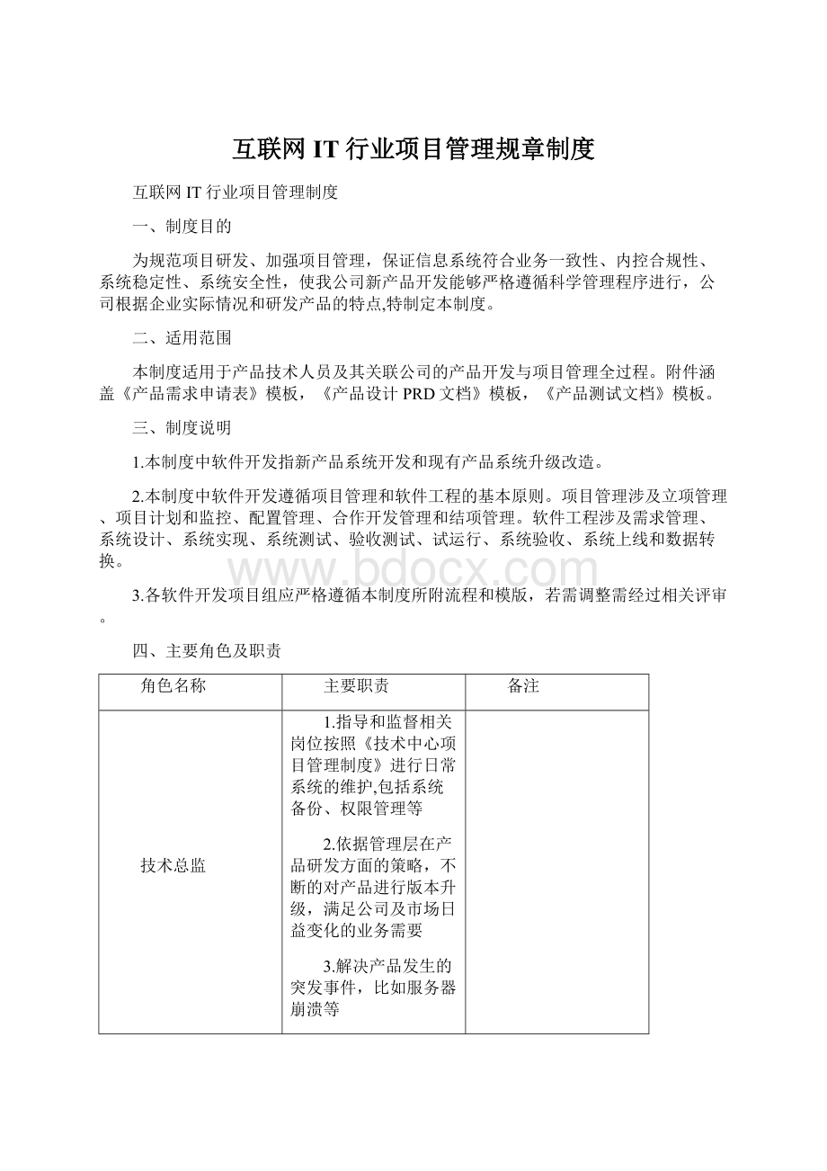 互联网IT行业项目管理规章制度Word文档下载推荐.docx_第1页