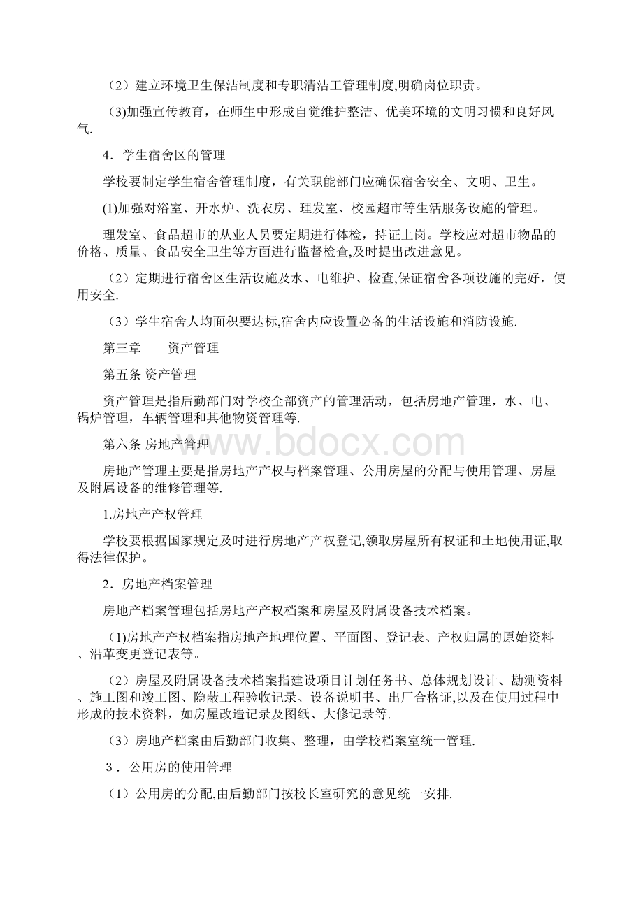 江苏省职业学校后勤管理规范试行docWord格式.docx_第2页