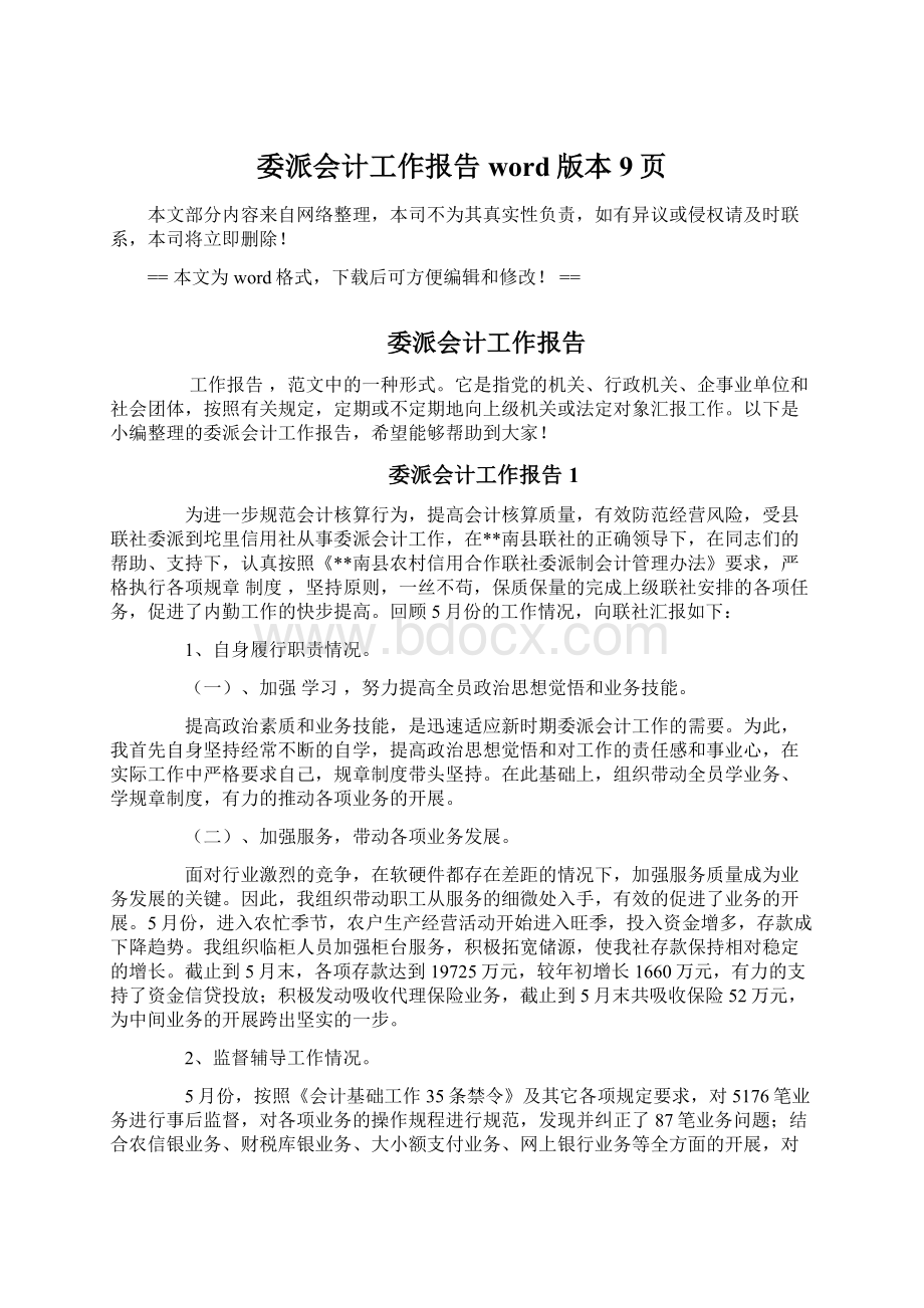 委派会计工作报告word版本 9页Word文档下载推荐.docx