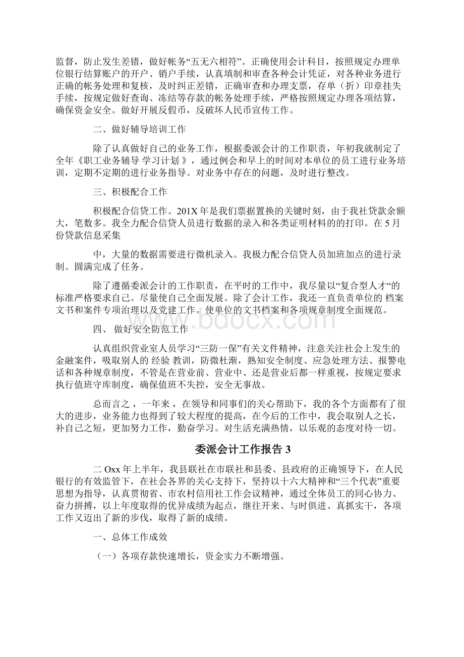 委派会计工作报告word版本 9页Word文档下载推荐.docx_第3页