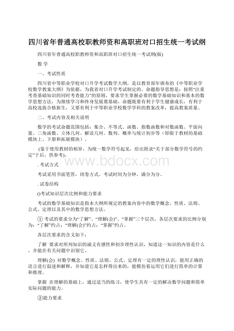 四川省年普通高校职教师资和高职班对口招生统一考试纲.docx_第1页