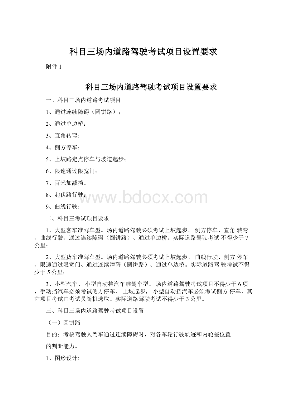 科目三场内道路驾驶考试项目设置要求.docx