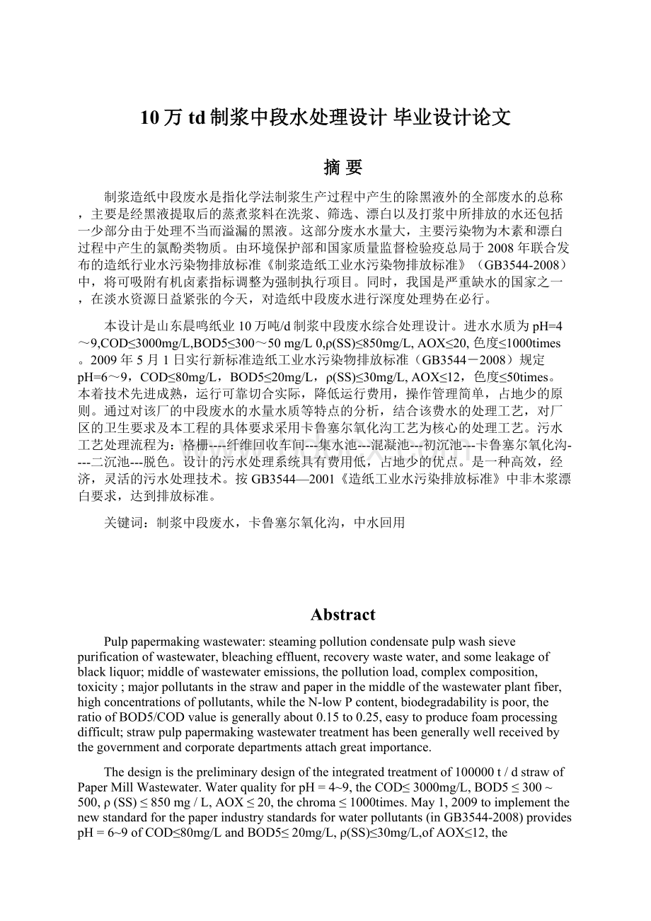 10万td制浆中段水处理设计 毕业设计论文Word下载.docx_第1页