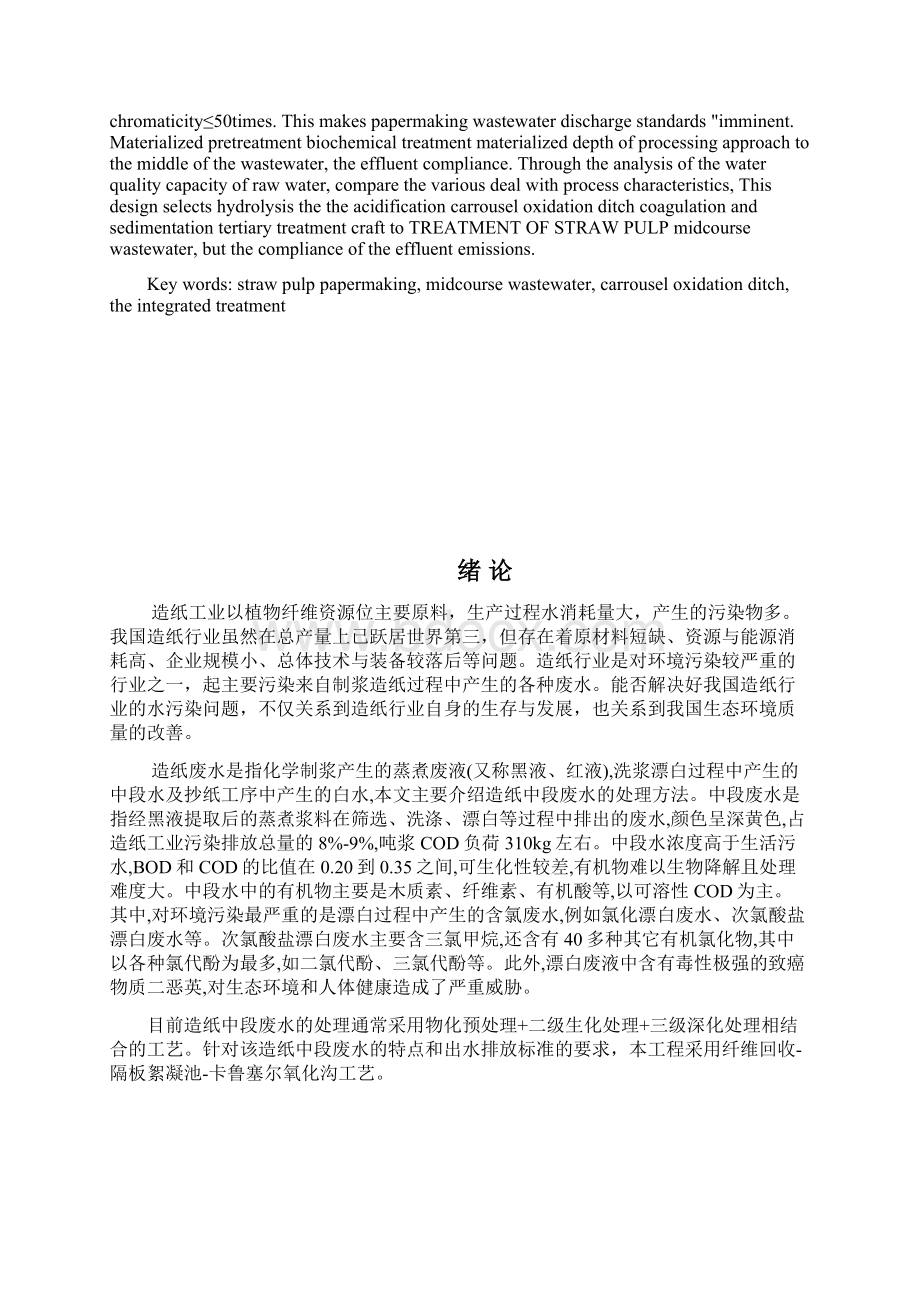 10万td制浆中段水处理设计 毕业设计论文Word下载.docx_第2页