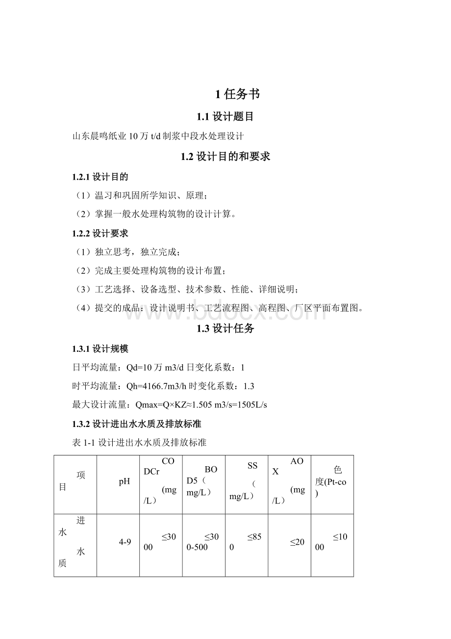 10万td制浆中段水处理设计 毕业设计论文Word下载.docx_第3页