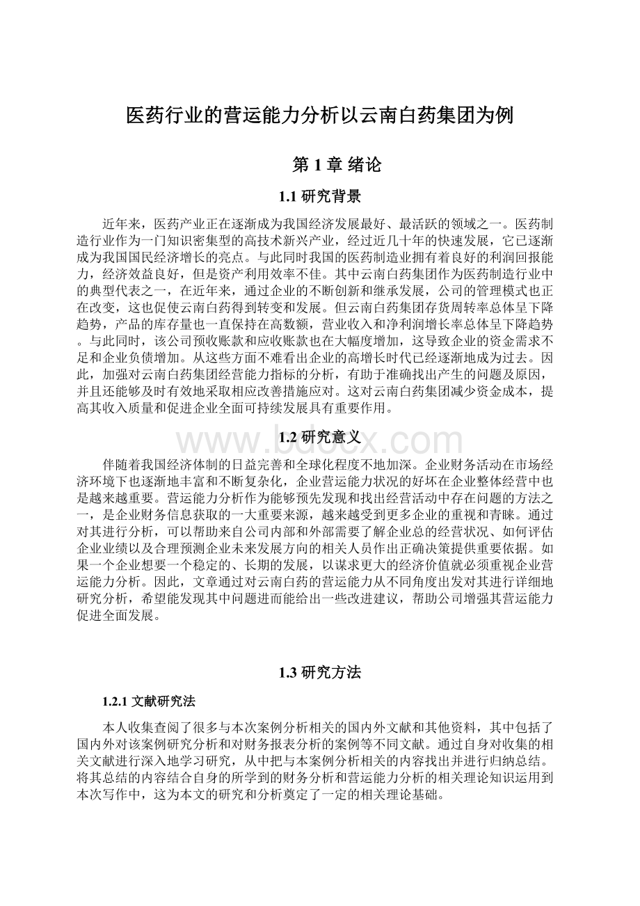 医药行业的营运能力分析以云南白药集团为例.docx