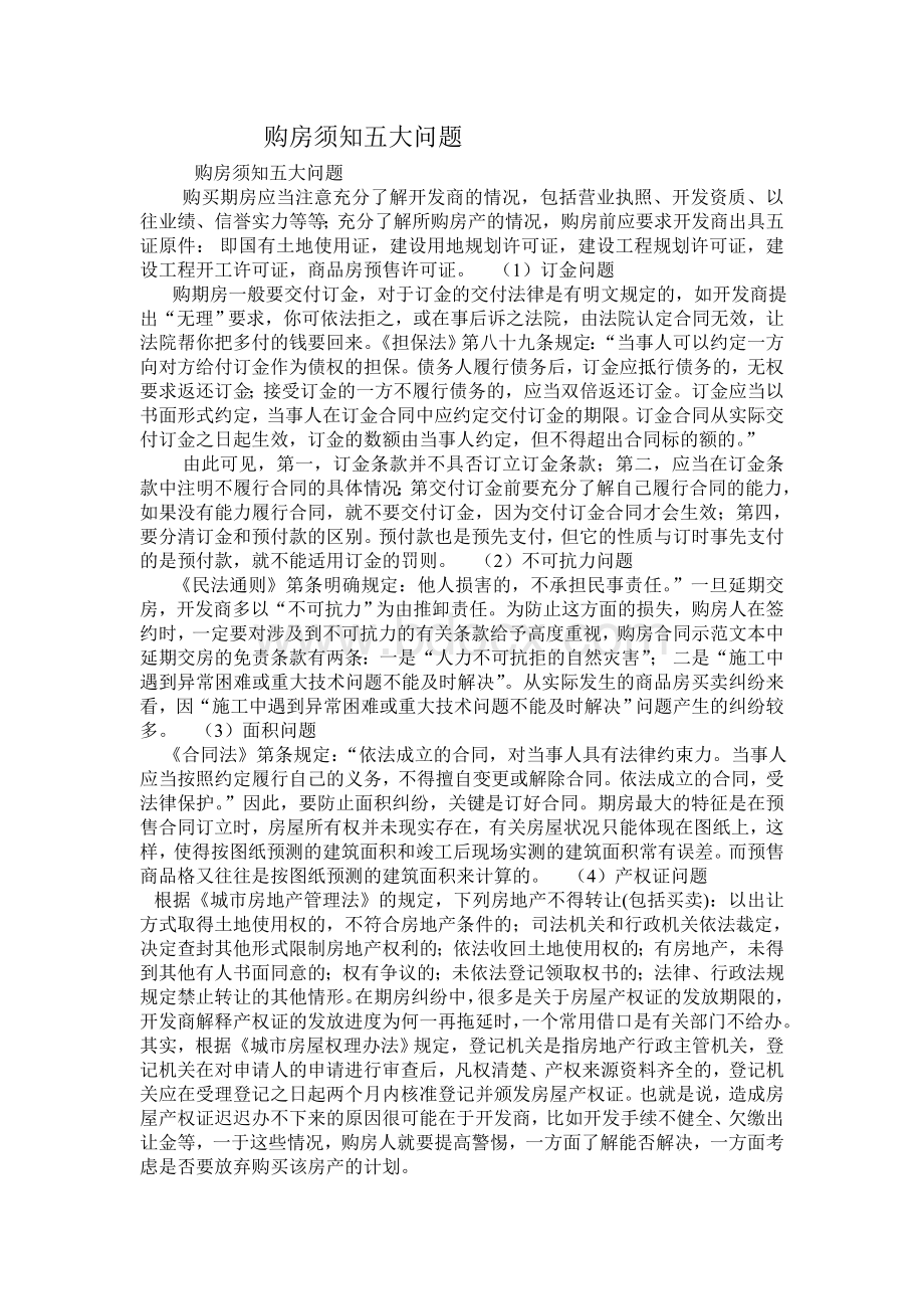 购房须知五大问题Word文件下载.doc_第1页