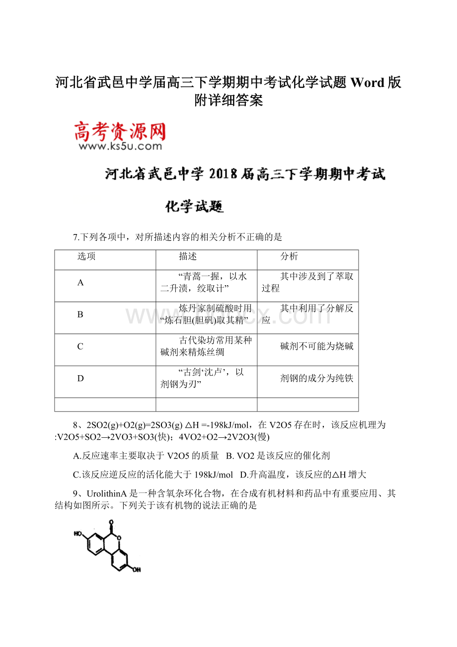 河北省武邑中学届高三下学期期中考试化学试题Word版附详细答案.docx