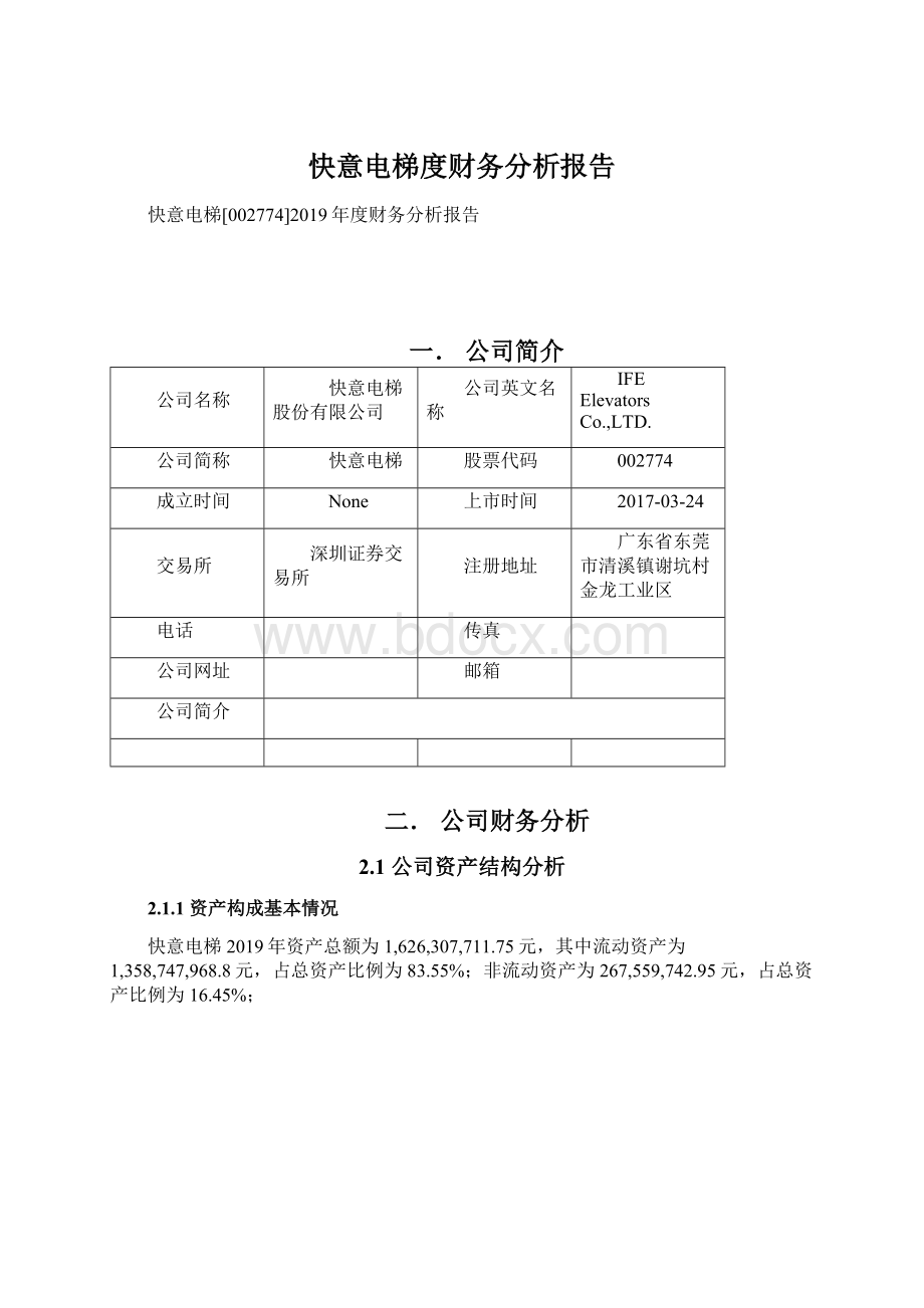 快意电梯度财务分析报告Word文档下载推荐.docx_第1页