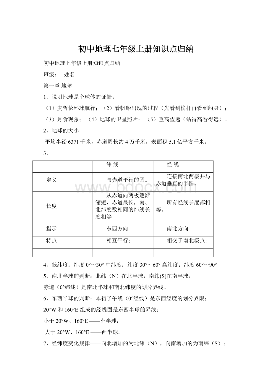 初中地理七年级上册知识点归纳.docx_第1页