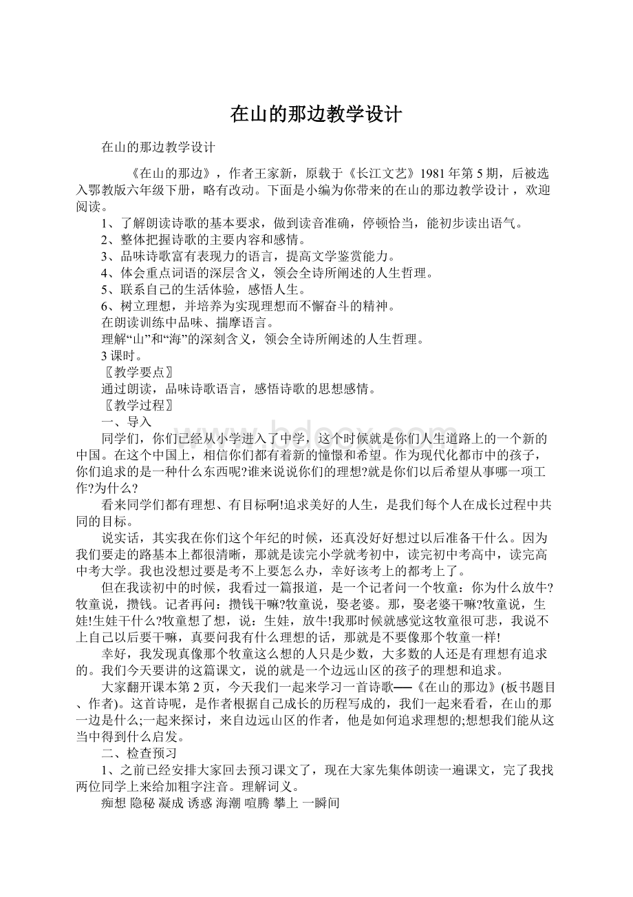 在山的那边教学设计.docx_第1页