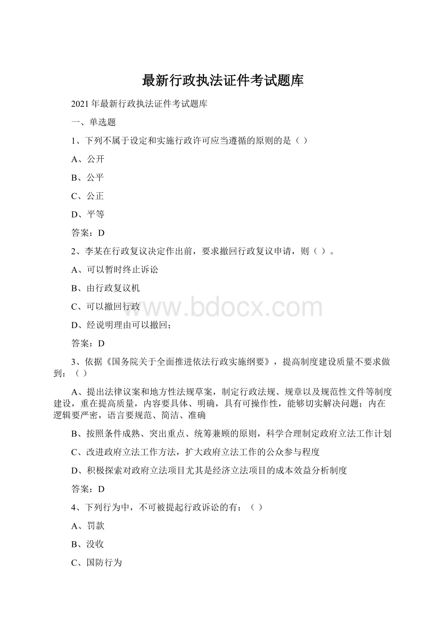 最新行政执法证件考试题库Word文档下载推荐.docx