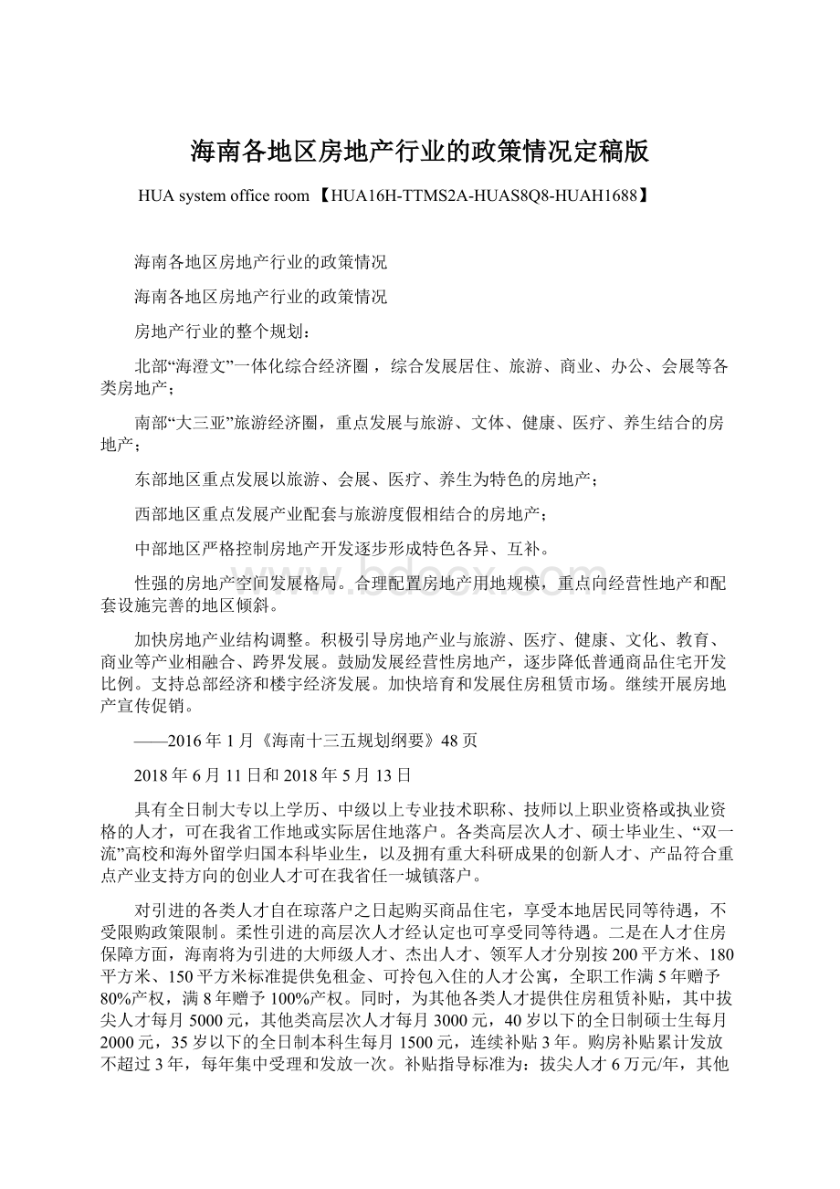 海南各地区房地产行业的政策情况定稿版.docx