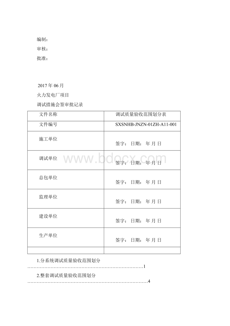 火力发电试运质量验收表 质量验收项目划分报审表+封皮.docx_第2页