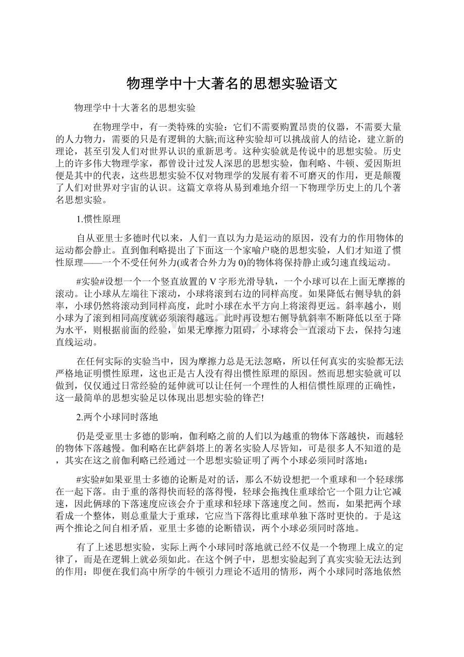 物理学中十大著名的思想实验语文.docx_第1页