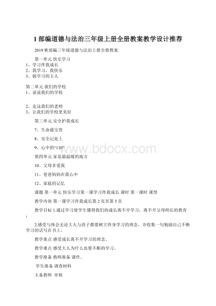 1部编道德与法治三年级上册全册教案教学设计推荐Word格式.docx