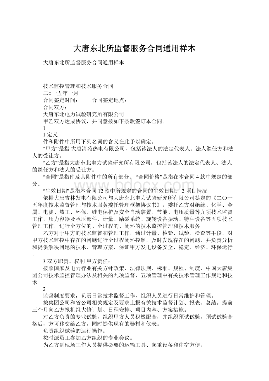 大唐东北所监督服务合同通用样本Word文档格式.docx