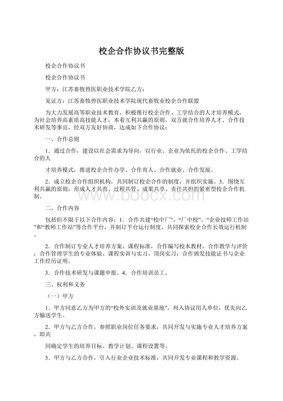 校企合作协议书完整版.docx_第1页