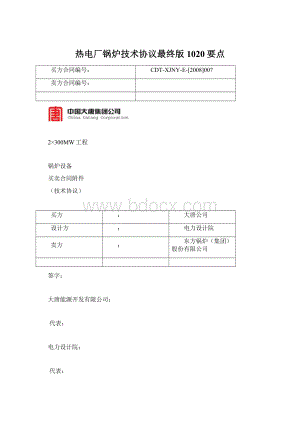 热电厂锅炉技术协议最终版1020要点.docx