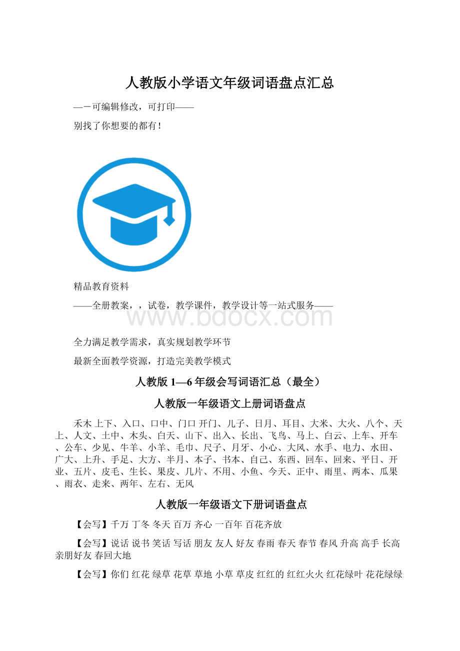 人教版小学语文年级词语盘点汇总Word文件下载.docx