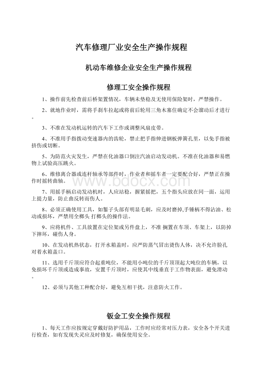 汽车修理厂业安全生产操作规程Word文档格式.docx