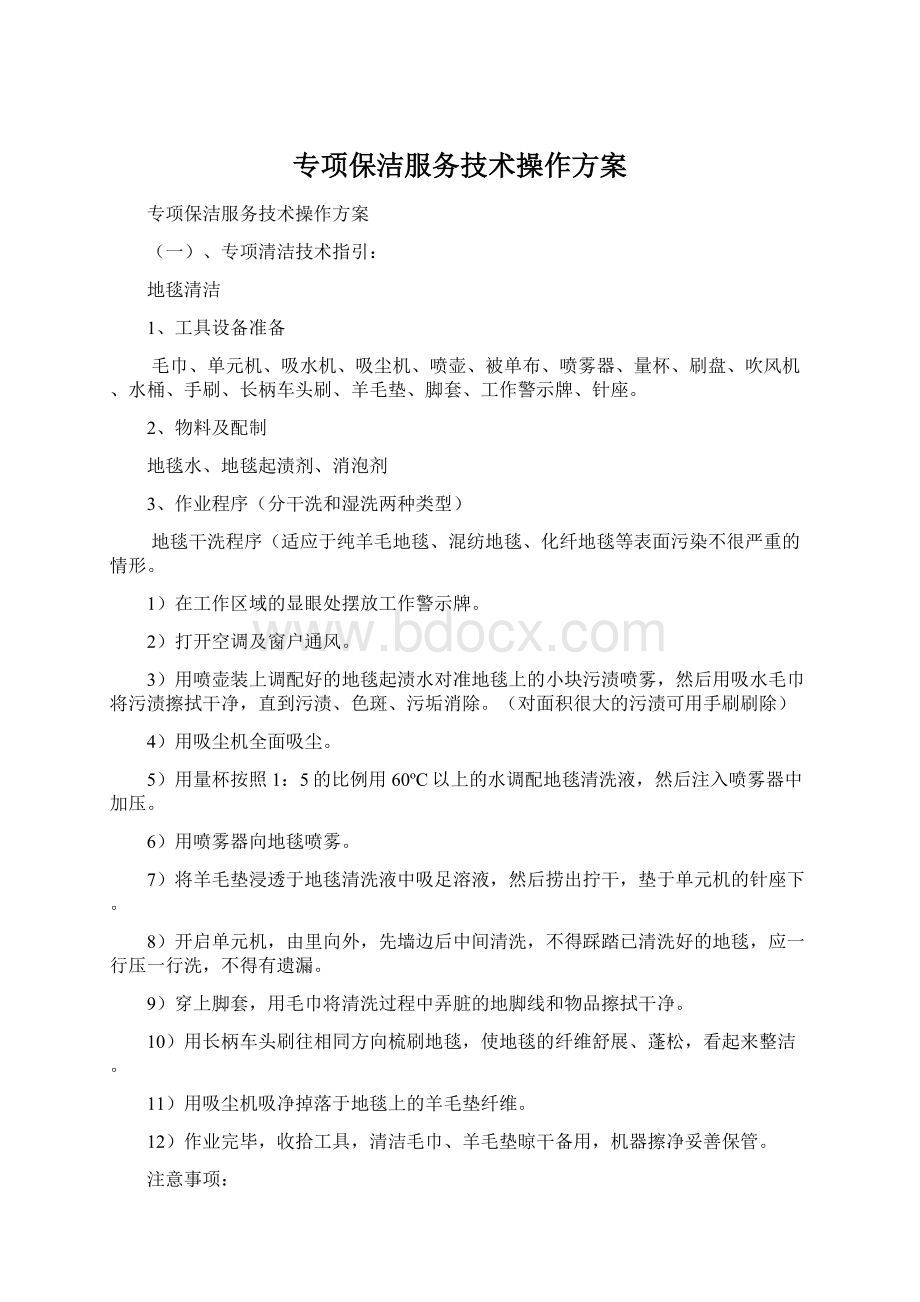 专项保洁服务技术操作方案.docx_第1页