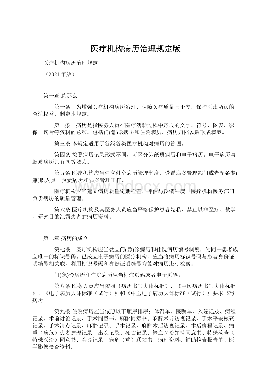 医疗机构病历治理规定版文档格式.docx_第1页