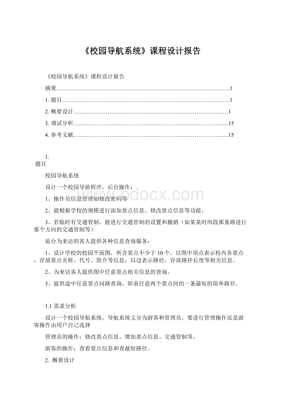 《校园导航系统》课程设计报告.docx