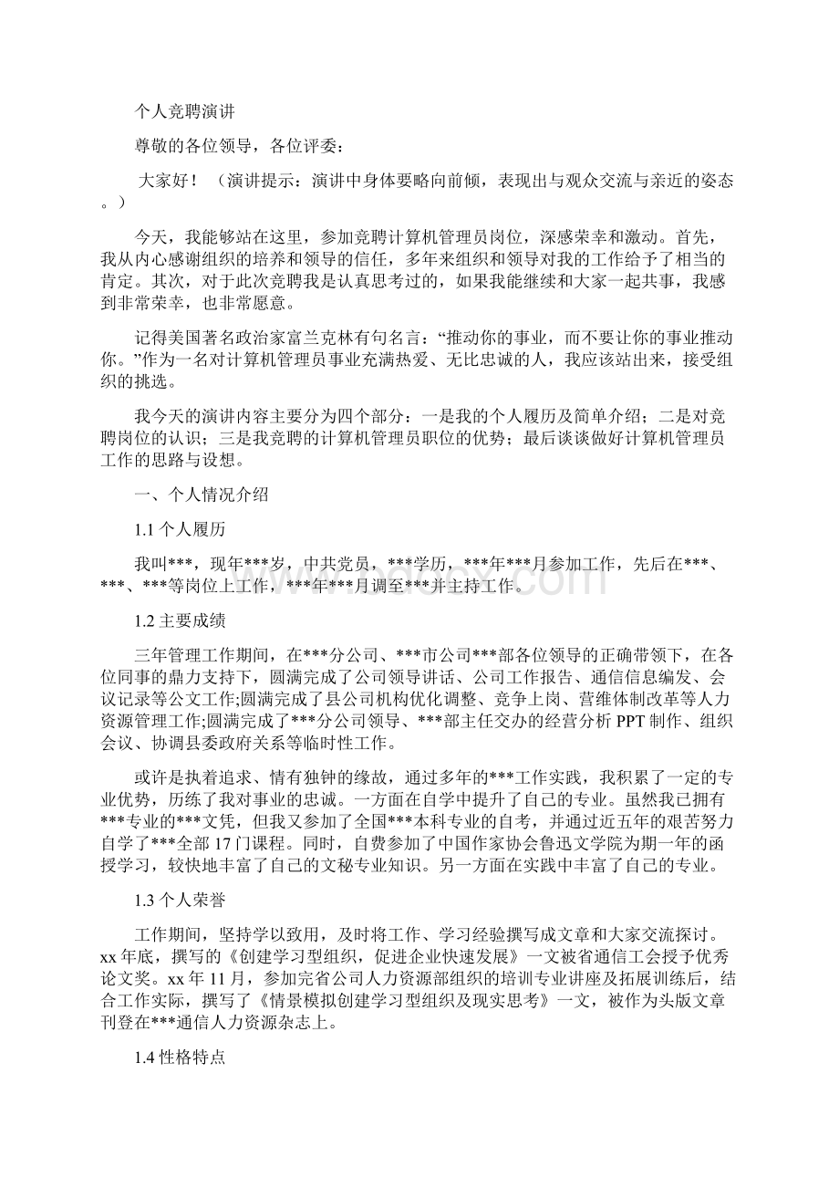 计算机管理员岗位竞聘演讲汇报报告范文模板文档格式.docx_第3页