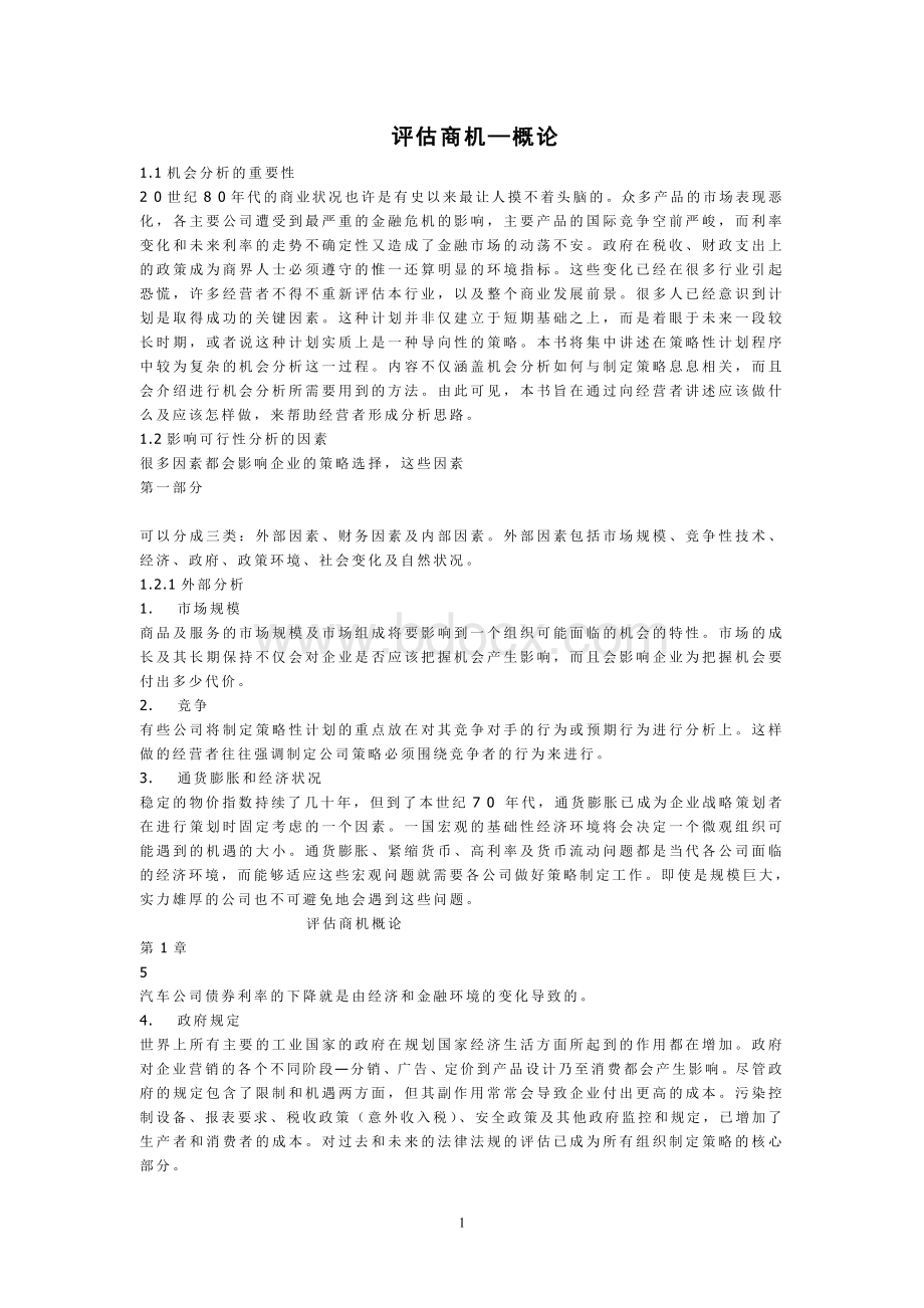 评估商机Word文档格式.doc_第1页